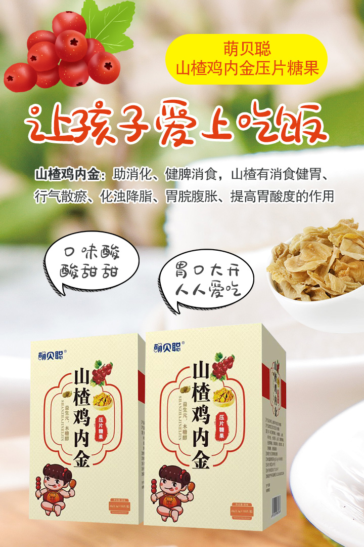 萌贝聪山楂鸡内金压片糖果1.jpg
