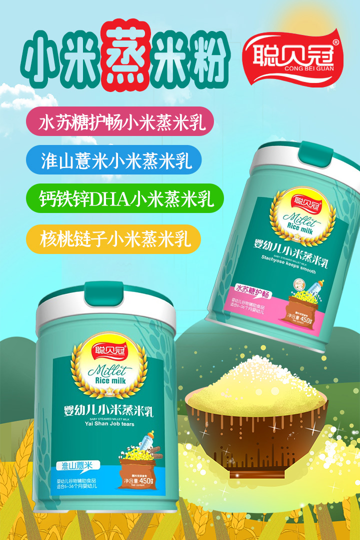 聪贝冠小米蒸米乳.jpg