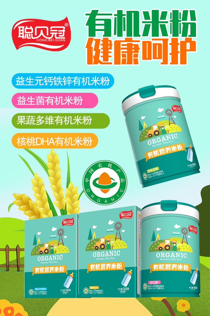 聪贝冠有机营养米粉.jpg