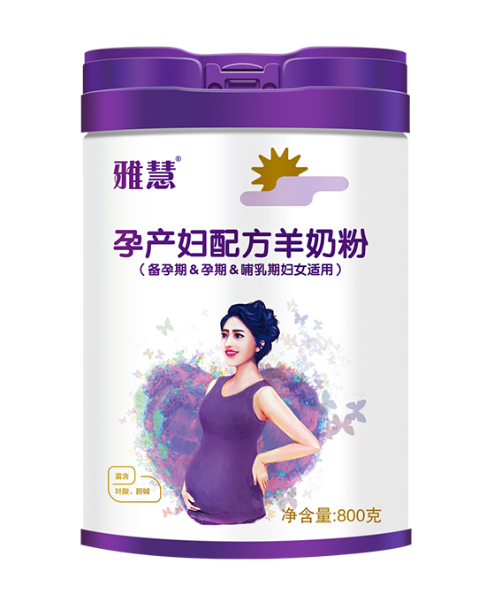 雅慧孕产妇配方羊奶粉.jpg