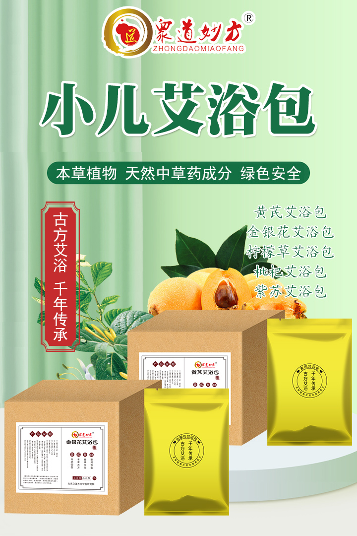 众道妙方小儿艾浴包.jpg
