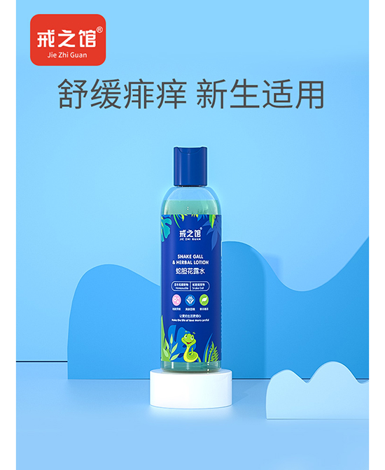 戒之馆宝宝蛇胆花露水.jpg
