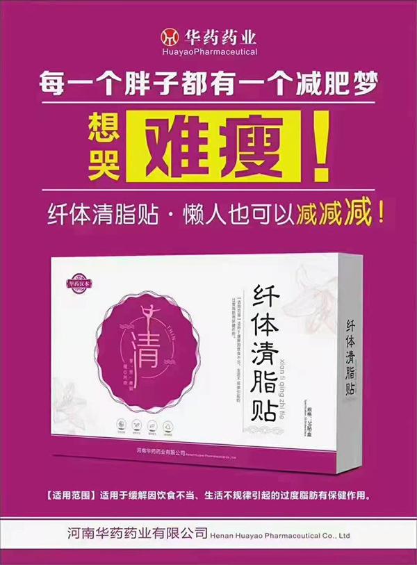 华药汉本纤体清脂贴.jpg