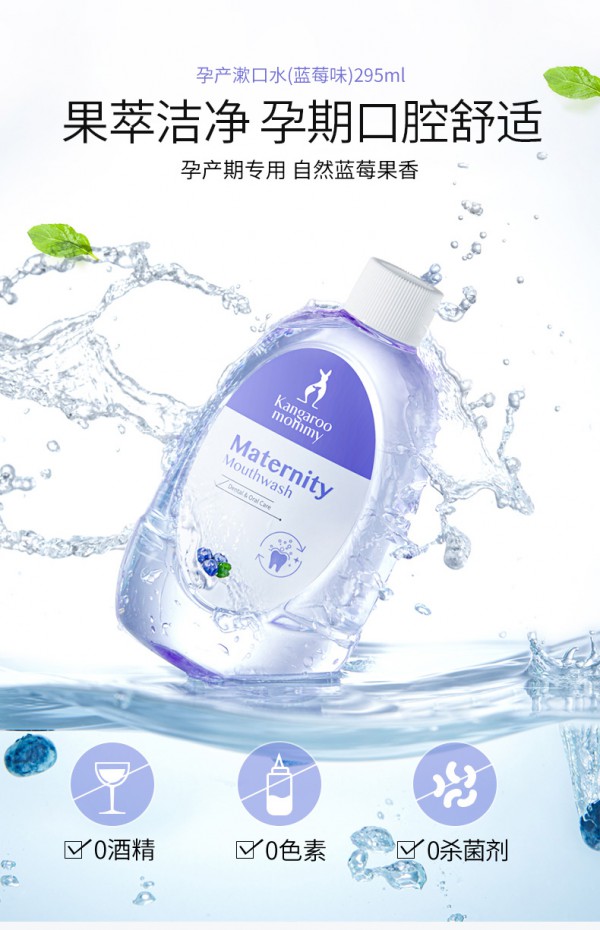 袋鼠妈妈孕妇漱口水.jpg