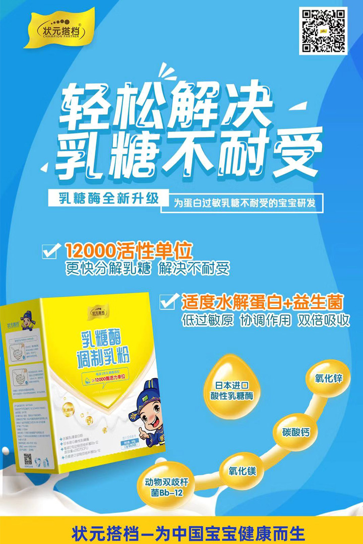 7-状元搭档乳糖酶调制乳粉.jpg