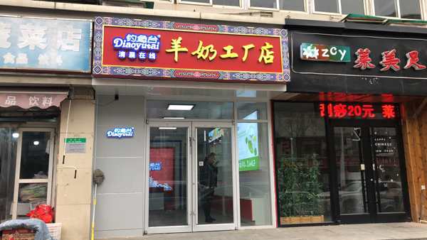 钓鱼台羊奶工厂店7.jpg