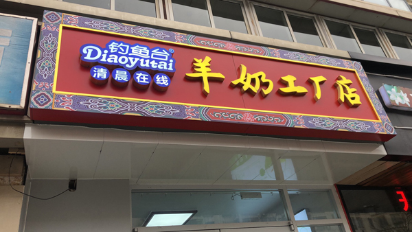 钓鱼台羊奶工厂店6.jpg