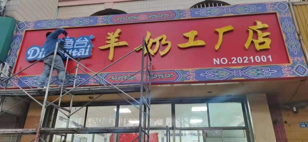钓鱼台羊奶工厂店5.jpg