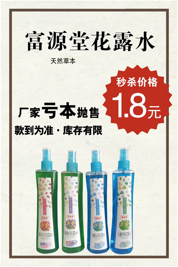 富源堂花露水.jpg