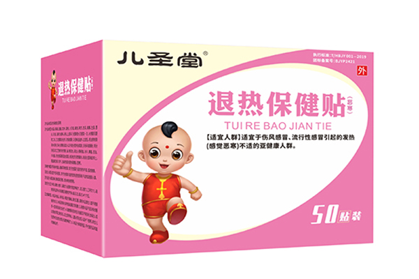 儿圣堂退热保健贴.jpg