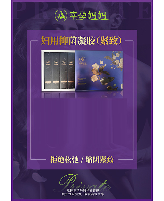 幸孕妈妈妇用抑菌凝胶（紧致）.jpg