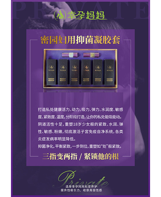 幸孕妈妈密园妇用抑菌凝胶套.jpg
