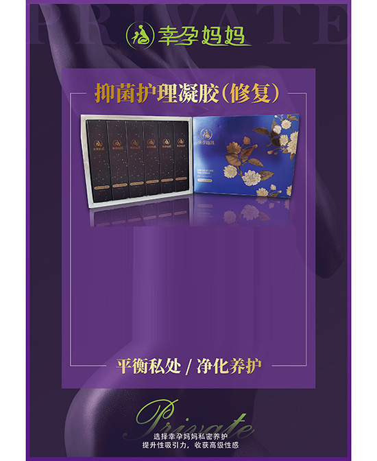 幸孕妈妈抑菌护理凝胶（修复）.jpg