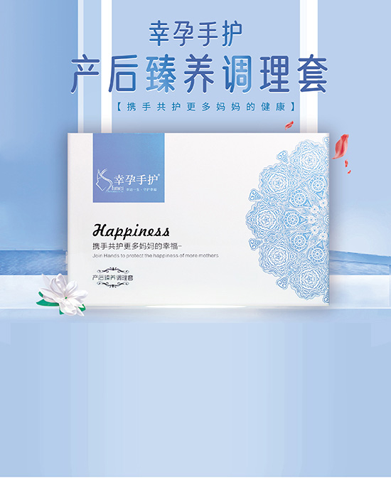幸孕妈妈产后臻养调理套.jpg