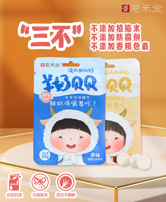恩禾金羊奶贝贝图.jpg