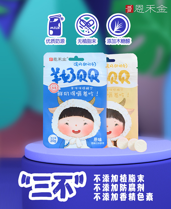 恩禾金羊奶贝贝.jpg