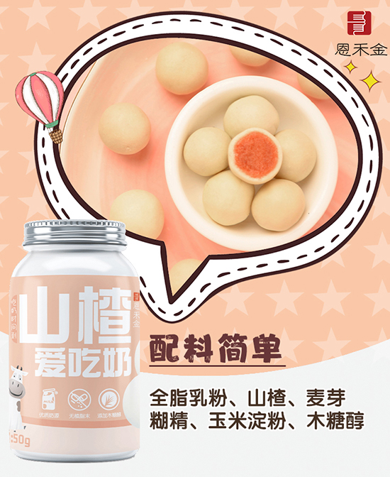 恩禾金牛奶片山楂球.jpg