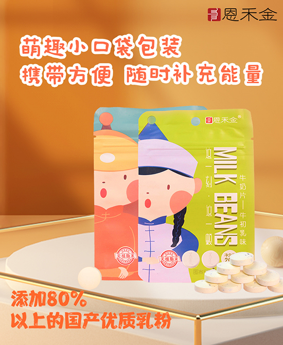 恩禾金牛奶片袋装.jpg