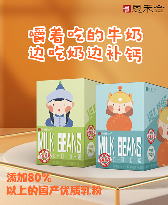 恩禾金牛奶片.jpg