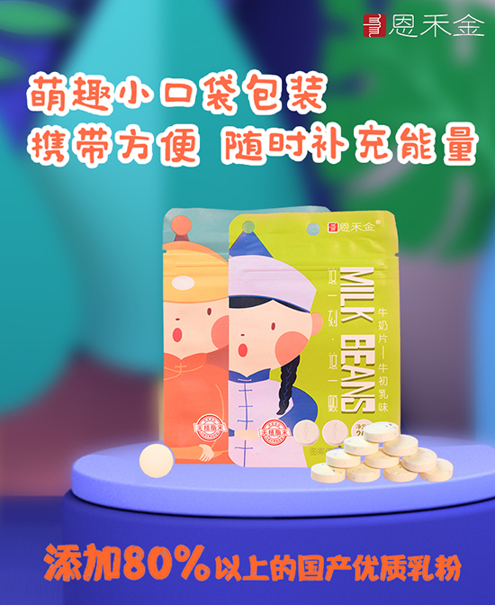 恩禾金奶片.jpg
