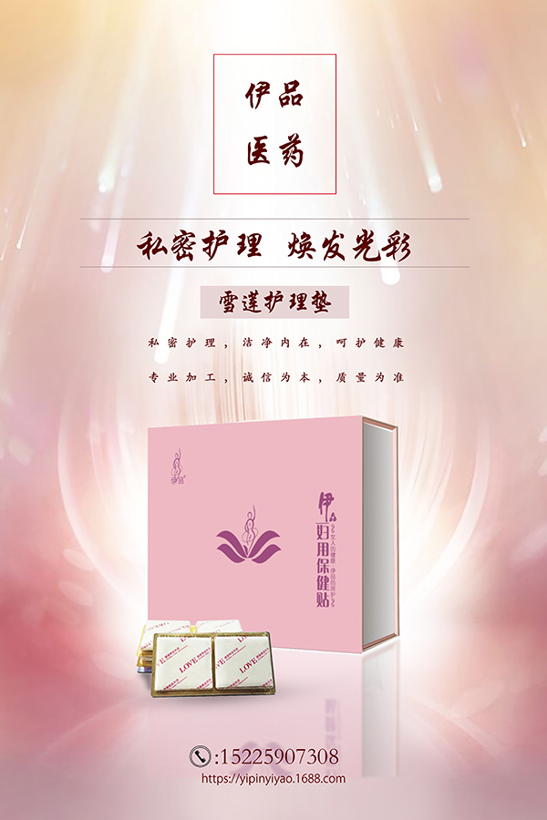 伊品妇用保健贴.jpg