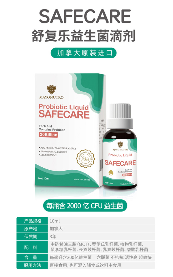 SAFECARE舒复乐益生菌滴剂.jpg