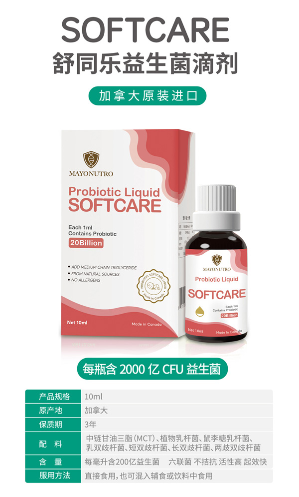 SOFTCARE舒同乐益生菌滴剂.jpg