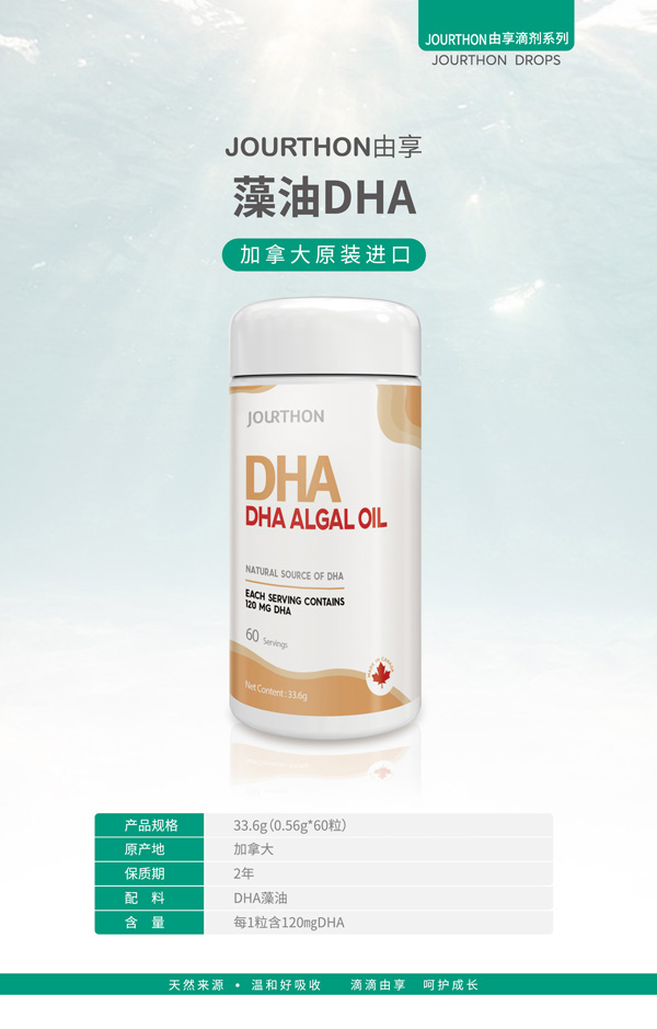JOURTHON由享藻油DHA.jpg