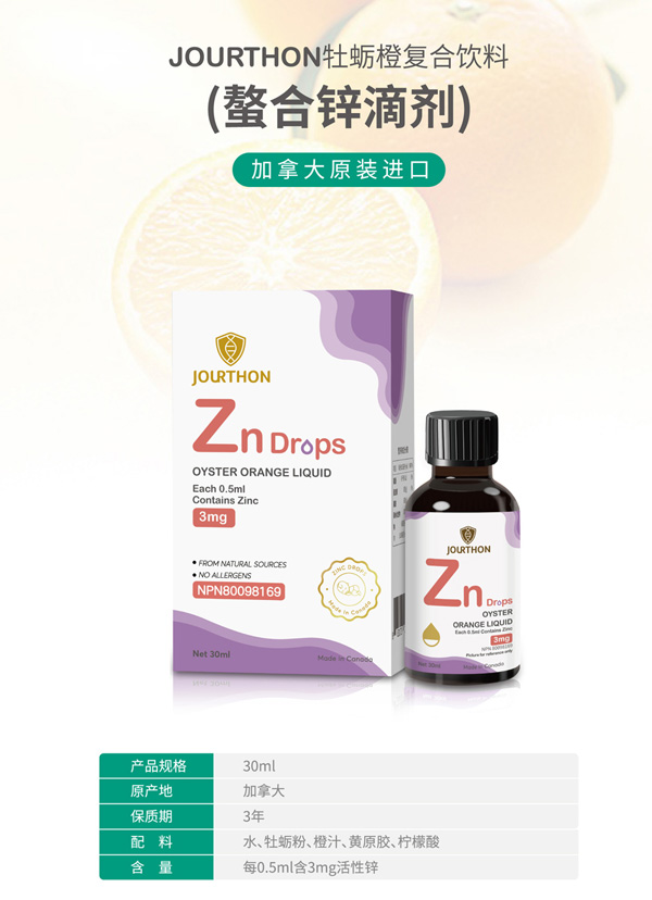 JOURTHON牡蛎橙复合饮料（螯合锌滴剂）.jpg