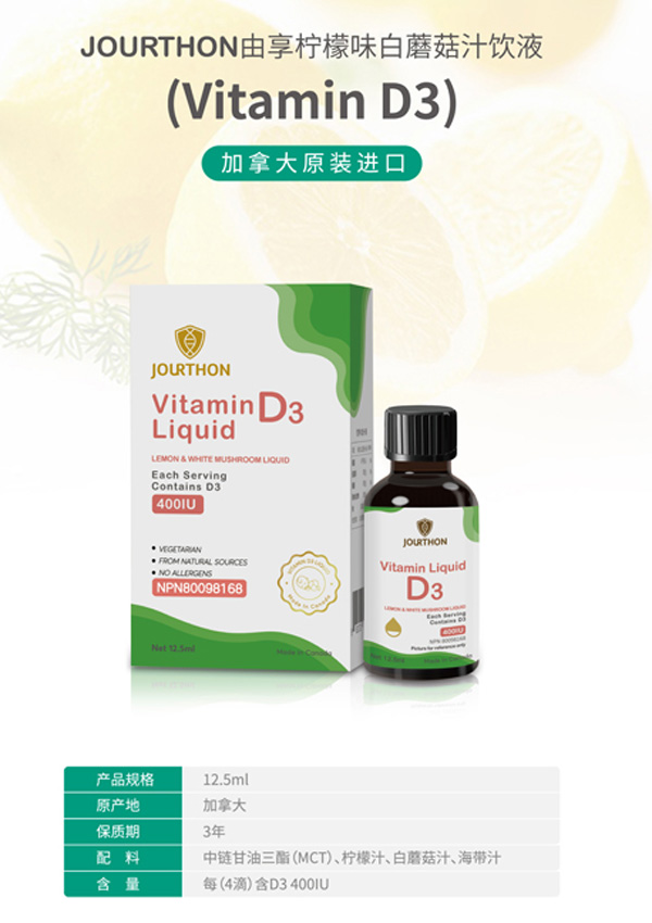 JOURTHON由享柠檬味白蘑菇汁饮液（维生素D3）.jpg