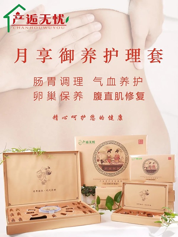 产逅无忧月享御养护理套.jpg