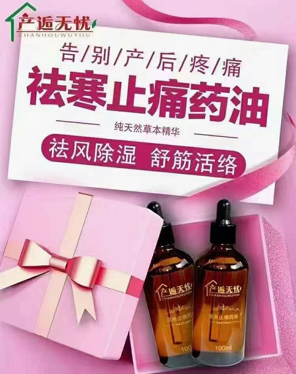 产逅无忧祛寒止痛药油.jpg
