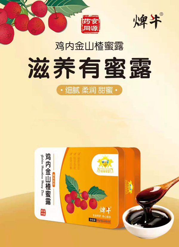金盾爱婴鸡内金山楂蜜露.jpg