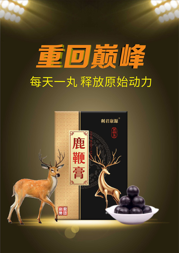 利君康源鹿鞭膏.jpg