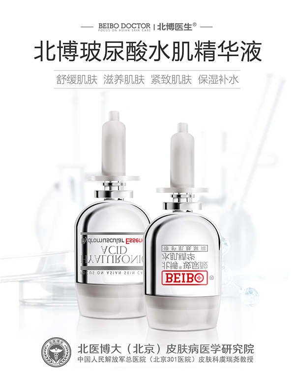 北博玻尿酸水肌精华液.jpg