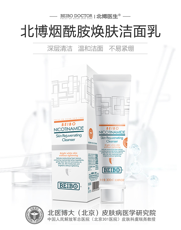 北博烟酰胺焕肤洁面乳.jpg