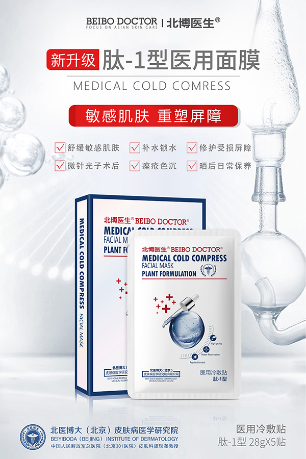 北博医生肽-1型医用面膜.jpg