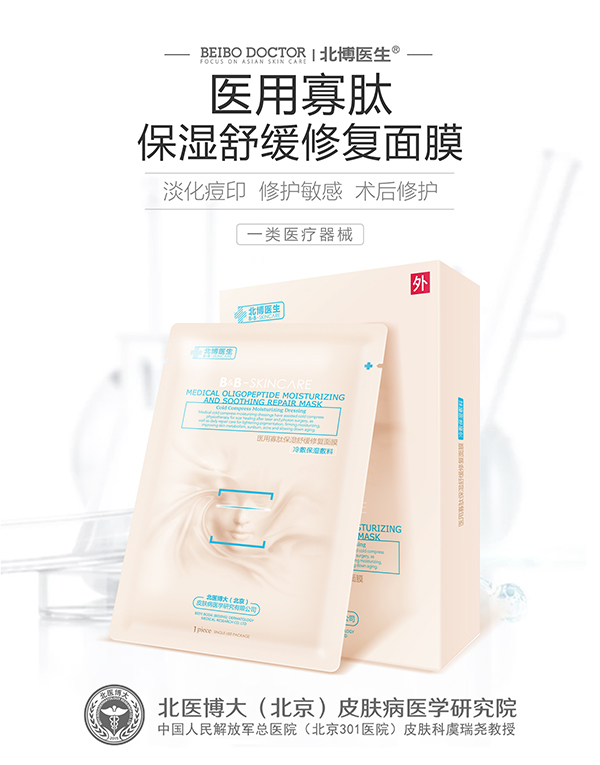 北博医生医用寡肽保湿舒缓修复面膜.jpg