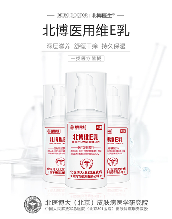 北博医生医用冷敷敷料 维E乳.jpg