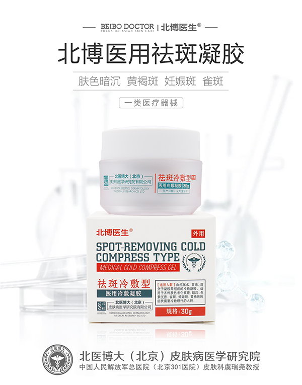 北博医生医用冷敷凝胶 祛斑冷敷型.jpg