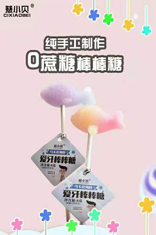 慈小贝爱牙棒棒糖3.jpg