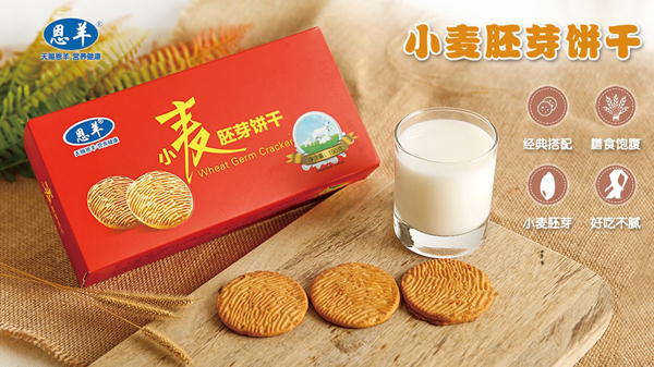 恩羊小麦胚芽饼干.jpg