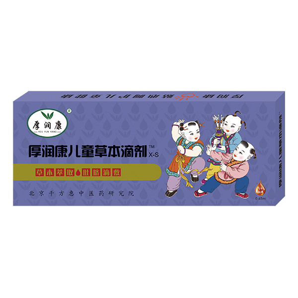 厚润康儿童草本滴剂X-S.jpg