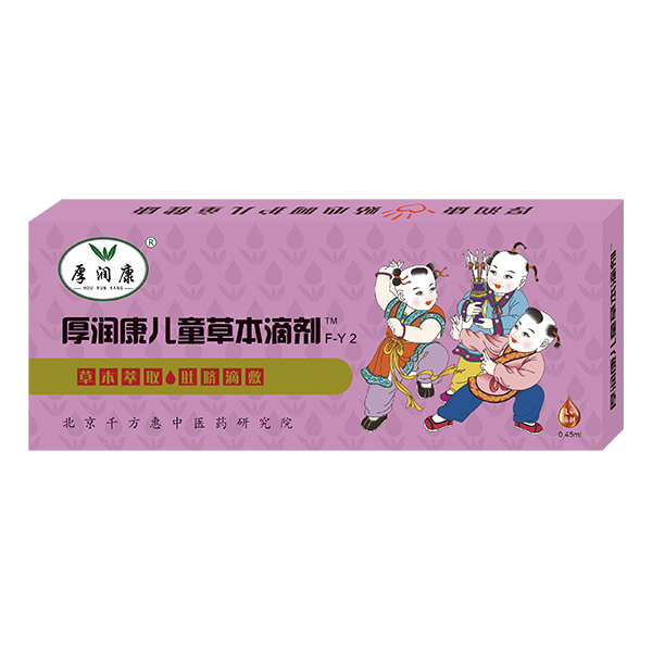 厚润康儿童草本滴剂F-Y2.jpg