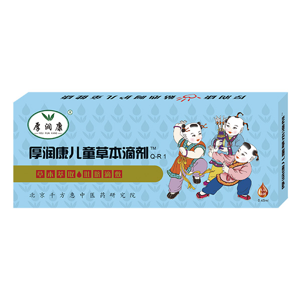 厚润康儿童草本滴剂Q-R1.jpg