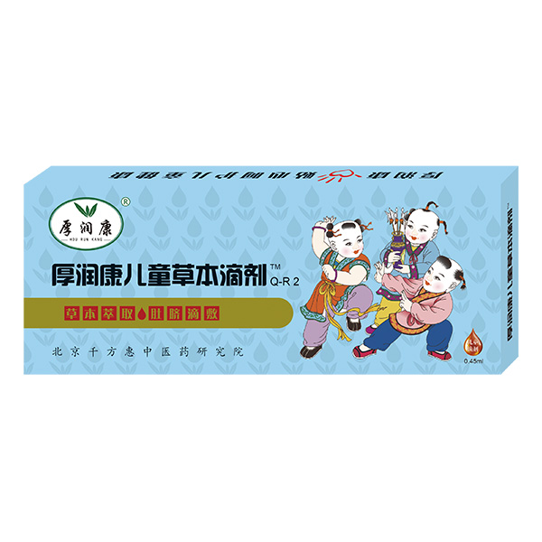 厚润康儿童草本滴剂Q-R2.jpg