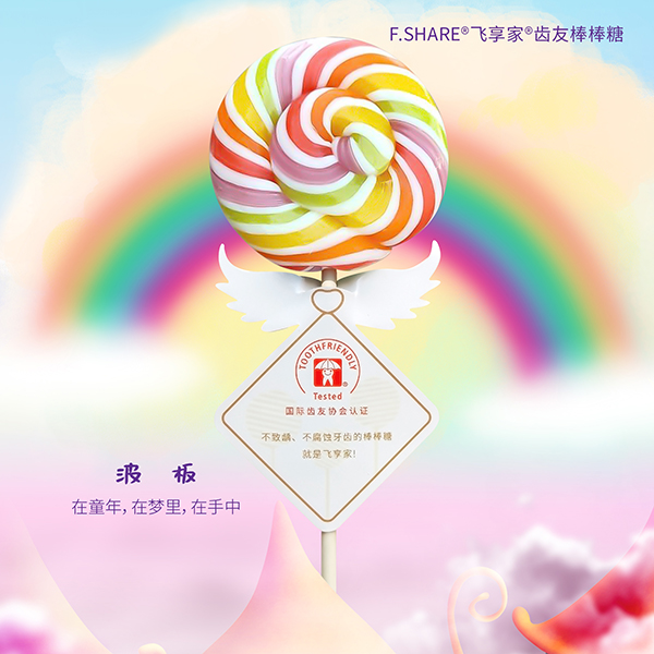 Fshare飞享家齿友棒棒糖-彩虹波板-草莓味.jpg