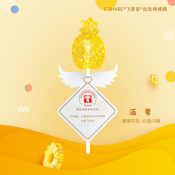 Fshare飞享家齿友棒棒糖-璀璨菠萝-菠萝口味.jpg