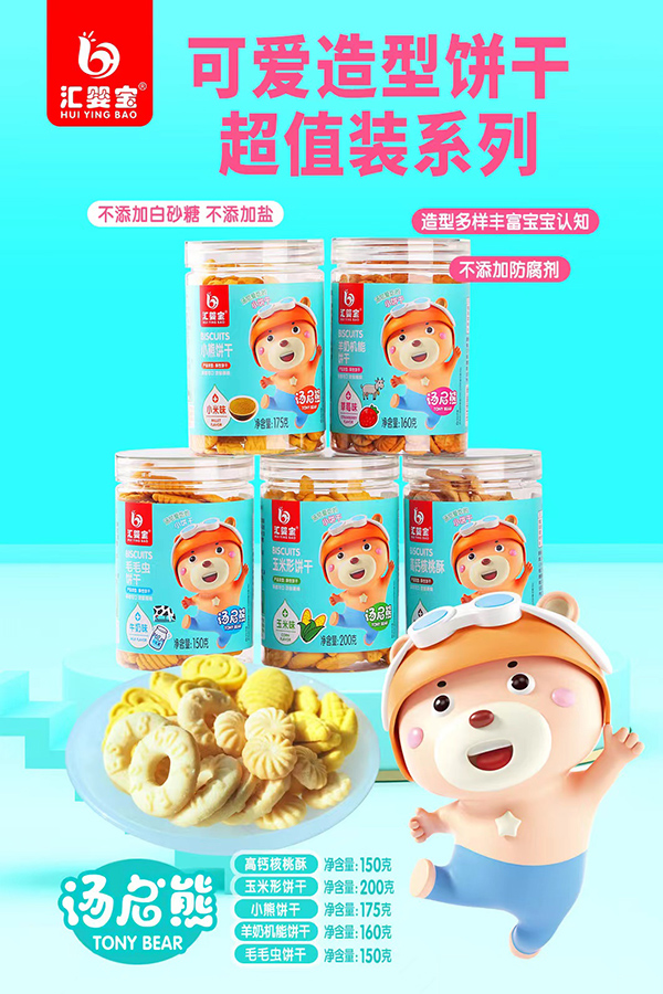 汇婴宝造型饼干.jpg