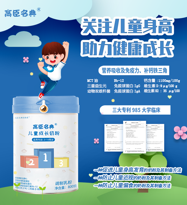 高臣名典儿童成长奶粉.png